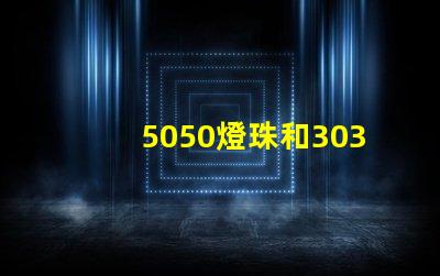 5050燈珠和3030燈珠有什么區別？