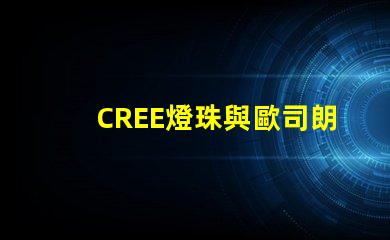 CREE燈珠與歐司朗燈珠相比，那個更有優勢？