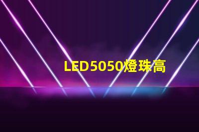 LED5050燈珠高亮與普亮怎么區分