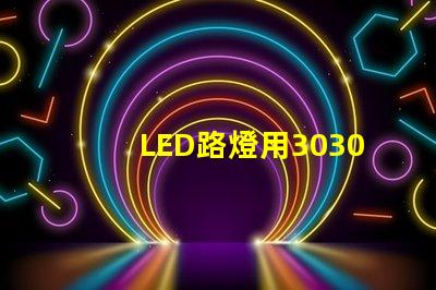 LED路燈用3030貼片燈珠怎么樣？以歐司朗3030為例不考慮電源的情況下做幾年質(zhì)保合適？