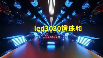 led3030燈珠和5730哪個(gè)好？