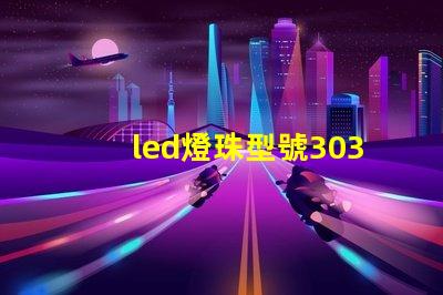 led燈珠型號3030是什么意思