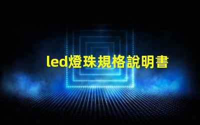 led燈珠規格說明書？