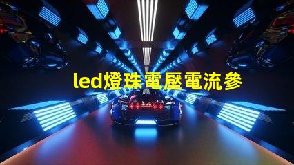 led燈珠電壓電流參數？