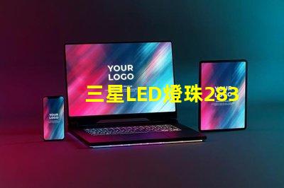 三星LED燈珠2835，5630，3030一顆光效各是多少。剛接觸LED想多了解下這方面的知識？