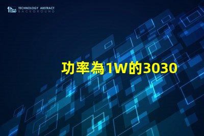 功率為1W的3030白光燈珠是否屬于LED大功率燈珠？