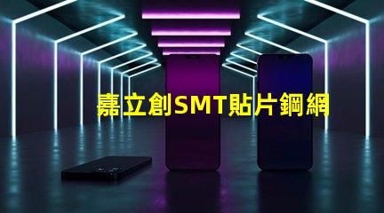 嘉立創SMT貼片鋼網怎么樣？