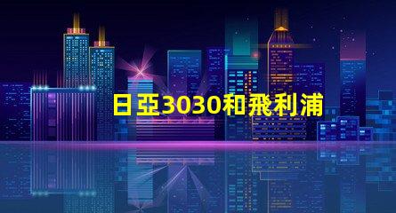 日亞3030和飛利浦3030哪個好