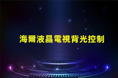 海爾液晶電視背光控制電路的OB3350的7腳開機電壓從1.7伏降至0.5伏高壓也隨之降低