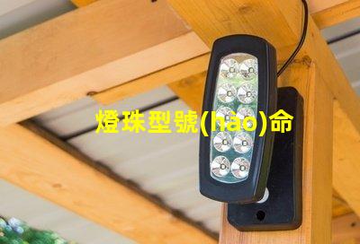 燈珠型號(hào)命名規(guī)則？