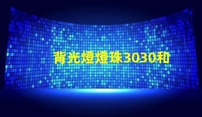 背光燈燈珠3030和3535區(qū)別是什么？