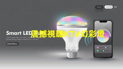 震撼視聽KTV幻彩燈珠打造絢麗炫酷舞臺