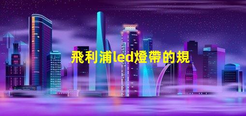 飛利浦led燈帶的規(guī)格60或者120是什么意思？